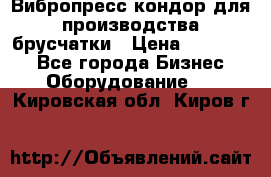 Вибропресс кондор для производства брусчатки › Цена ­ 850 000 - Все города Бизнес » Оборудование   . Кировская обл.,Киров г.